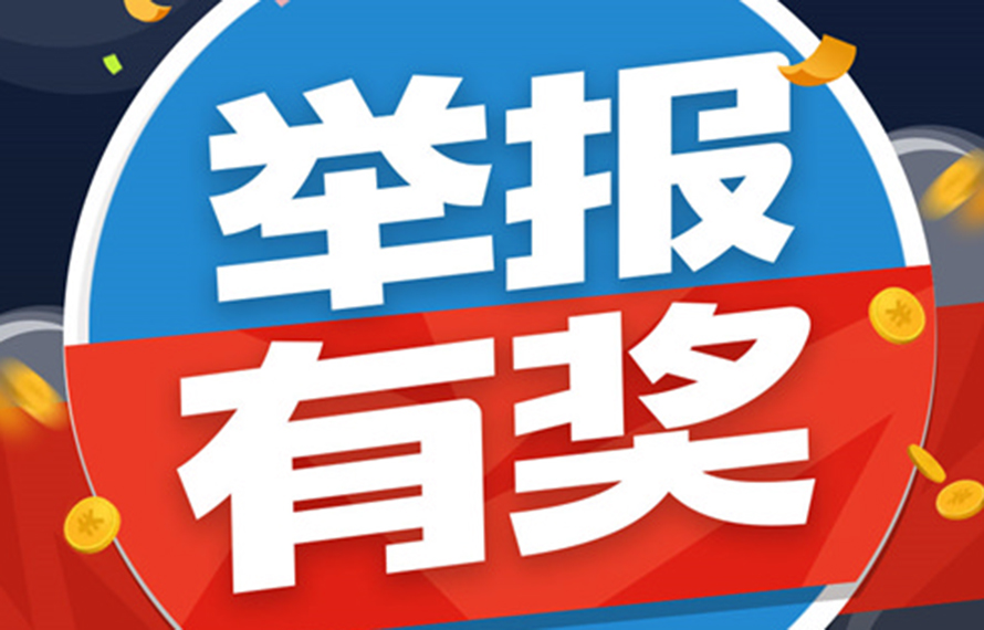 重要通知！舉報有獎!